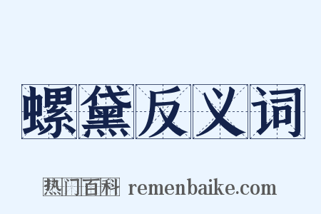 螺黛反义词是什么意思的图片